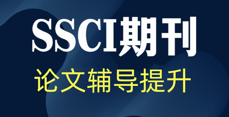 SCI论文辅导