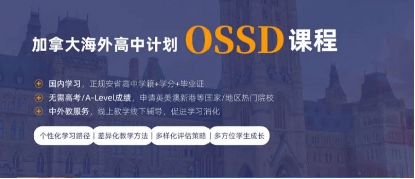 加拿大OSSD课程培训机构 加拿大OSSD课程培训机构