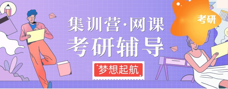 西安比较好的封闭式考研培训机构十大排名汇总