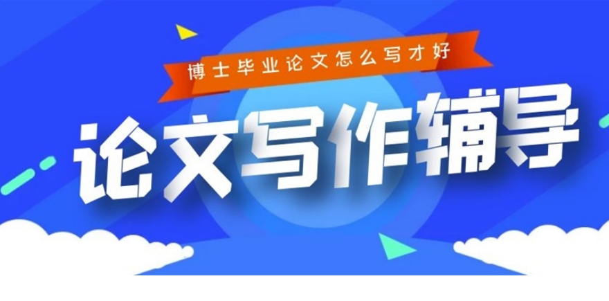 论文辅导机构 论文辅导机构