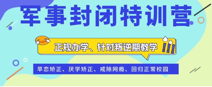 长春正规叛逆少年军事化改造学校排名TOP10名单一览.jpg