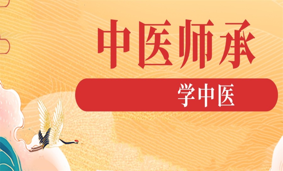中医师承