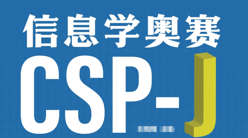 CSP-J/S‌信息学竞赛辅导