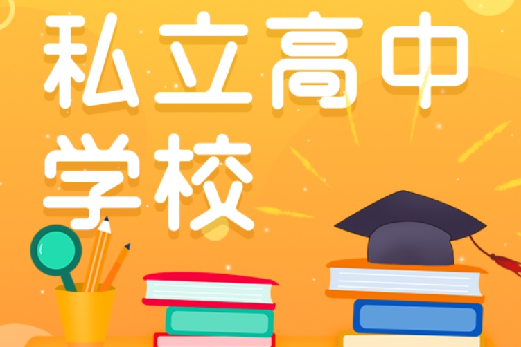 艺术类私立高中