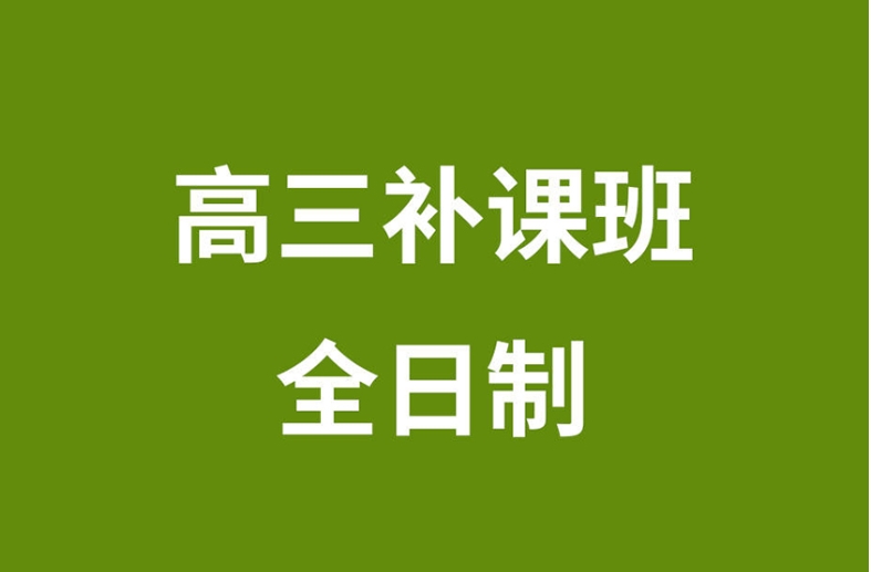 沈阳10大高考集训全日制培训班Top排名推荐一览.jpg