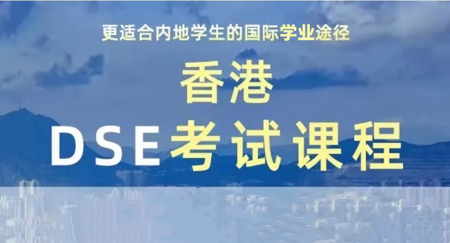 top10国内十大dse考试培训学校2025宣布一览 top10国内十大dse考试培训学校2025宣布一览