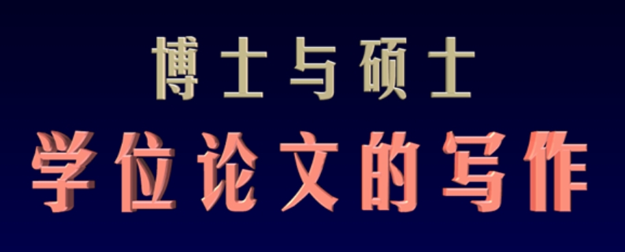 辅导学位论文的写作机构