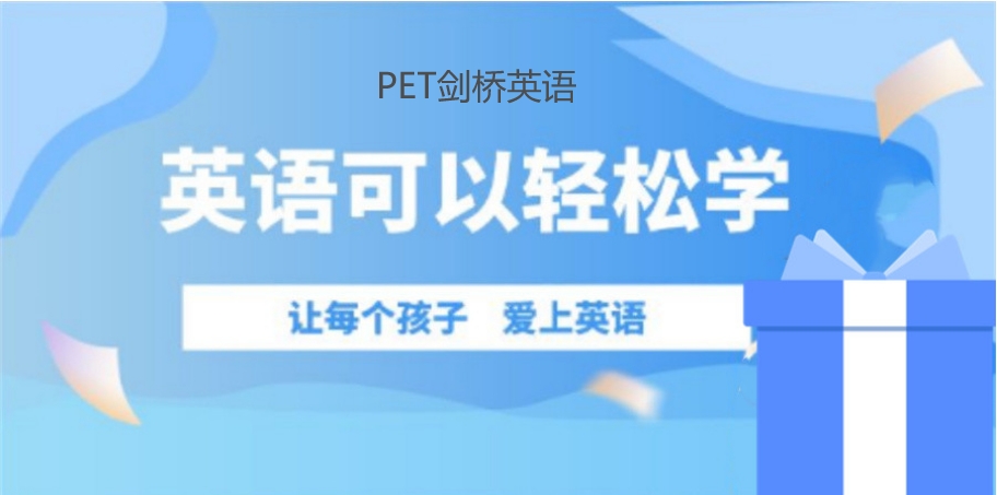 国内一览十大pet英语辅导机构排名top10汇总 国内一览十大pet英语辅导机构排名top10汇总