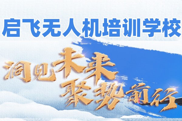 无人机培训