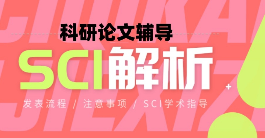 SCI论文辅导机构 SCI论文辅导机构