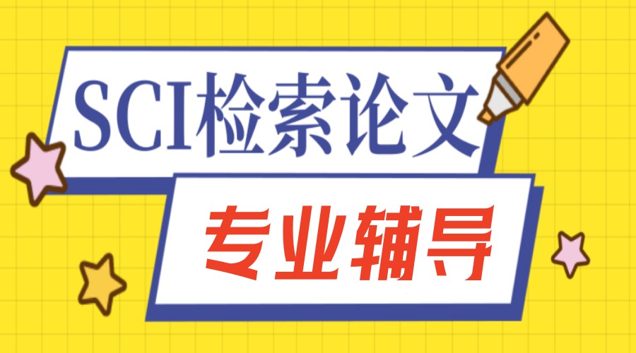 SCI论文辅导发表机构 SCI论文辅导发表机构