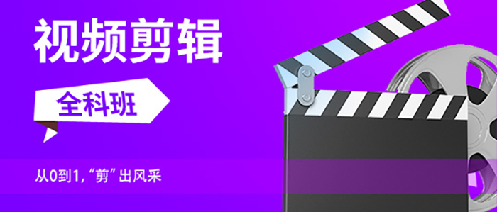 视频剪辑培训机构