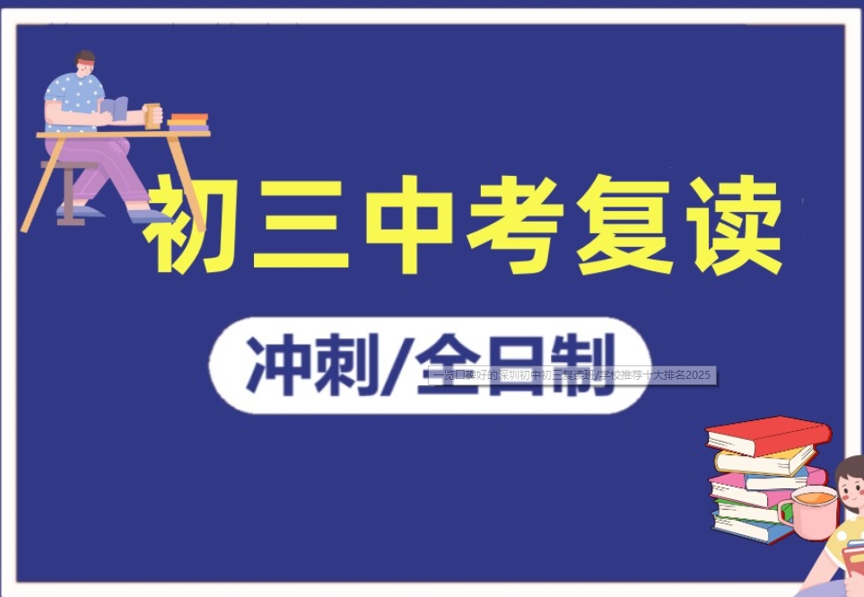 沈阳10大中考初三全日制复读学校实力排名汇总 沈阳10大中考初三全日制复读学校实力排名汇总