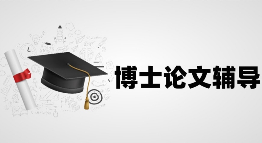 从事博士论文线上辅导十大靠谱的机构排名