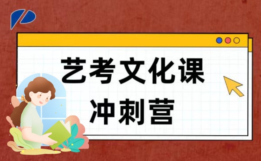 艺考文化课冲刺 艺考文化课冲刺