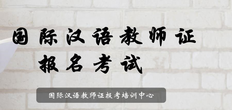 国际对外汉语资格证培训机构 国际对外汉语资格证培训机构
