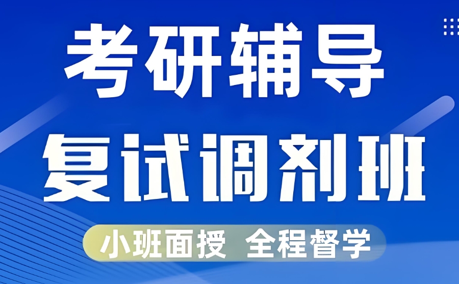 考研复试调剂 考研复试调剂