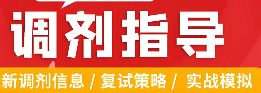 考研复试调剂 考研复试调剂