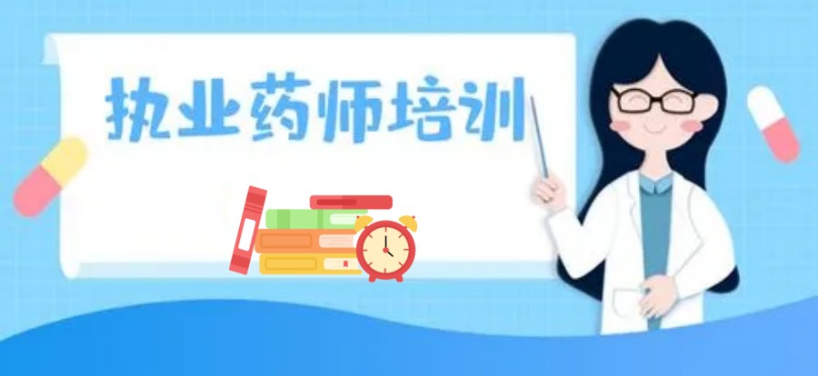 执业药师考前培训机构.jpg 执业药师考前培训机构.jpg