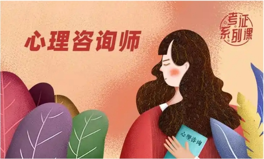 心理咨询师考证培训机构