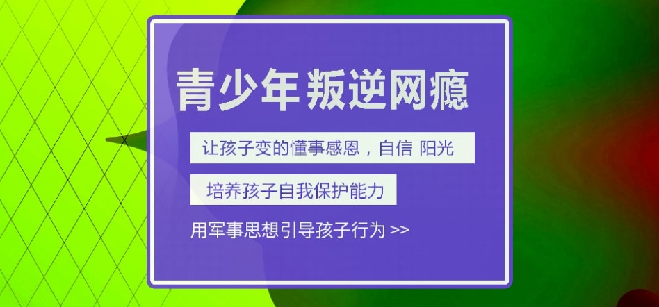 叛逆网瘾少年管教