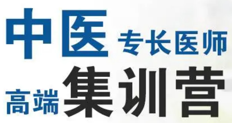 中医专长报考 中医专长报考
