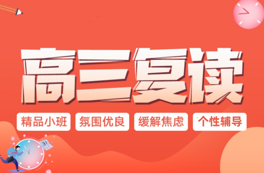 无锡高三复读学校