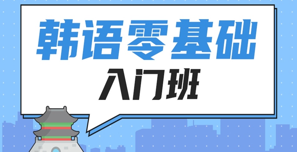 汇总一览南京口碑好的十大韩语培训机构名单公布 汇总一览南京口碑好的十大韩语培训机构名单公布