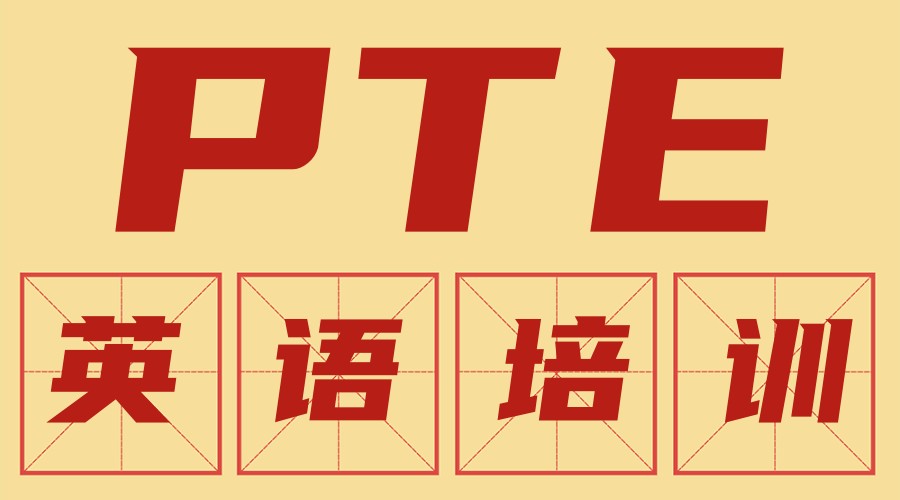 top10PTE留学英语考试培训机构十大排名名单速览 top10PTE留学英语考试培训机构十大排名名单速览