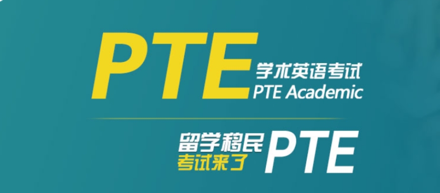 PTE留学英语考试培训机构 PTE留学英语考试培训机构