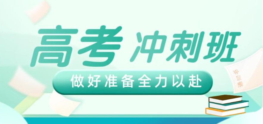 深圳Top10高考封闭式冲刺班2025更新汇总一览 深圳Top10高考封闭式冲刺班2025更新汇总一览