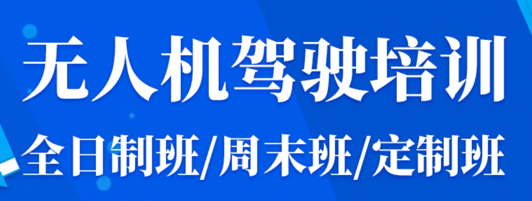 CAAC无人机培训 CAAC无人机培训
