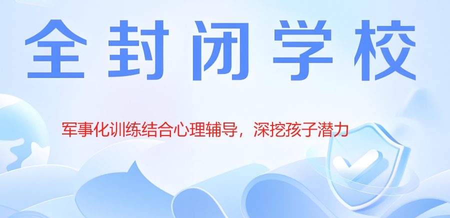 叛逆期全封闭特训 叛逆期全封闭特训
