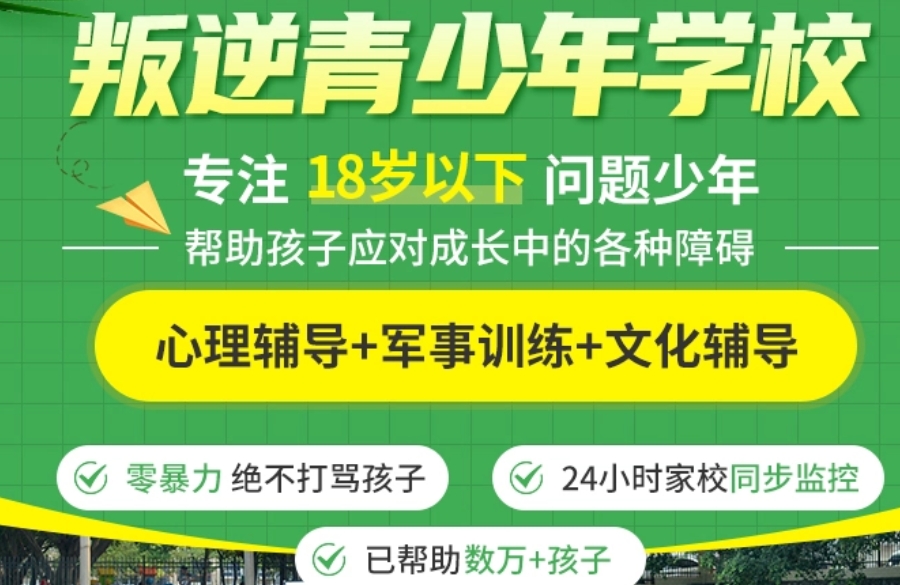 全封闭叛逆期素质特训学校 全封闭叛逆期素质特训学校