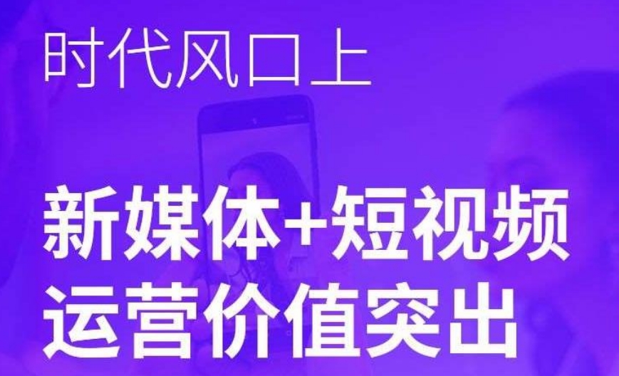 更新一览新媒体短视频直播运营排名不错的培训学校