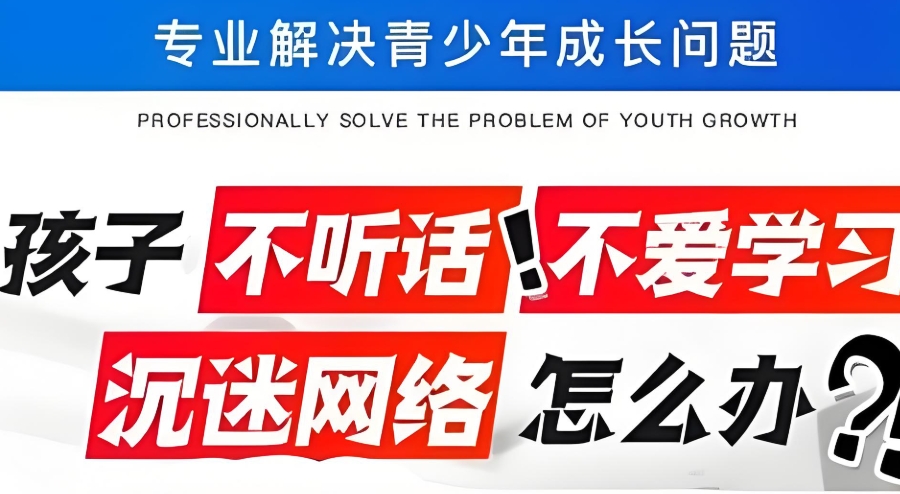 封闭式叛逆素质管教 封闭式叛逆素质管教