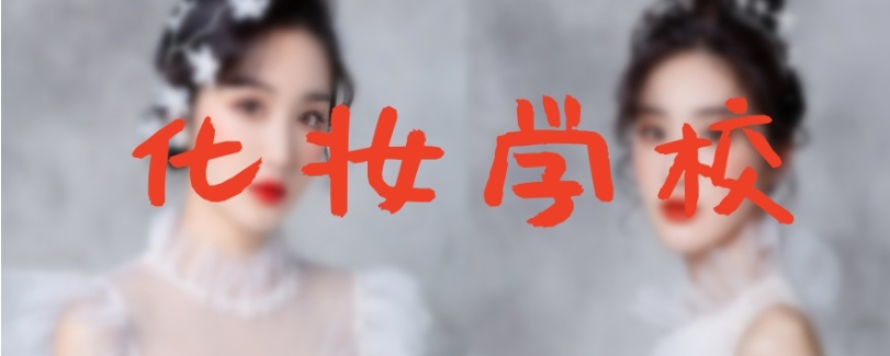 人气榜一览广州化妆美容学校排行榜十大排名2025 人气榜一览广州化妆美容学校排行榜十大排名2025