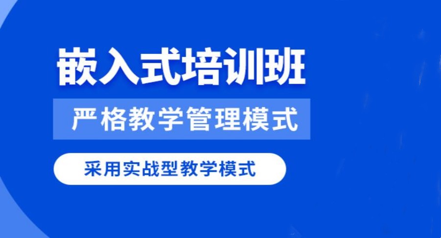 TOP榜一览北京十大嵌入式培训机构实力名单2025公布.jpg TOP榜一览北京十大嵌入式培训机构实力名单2025公布.jpg