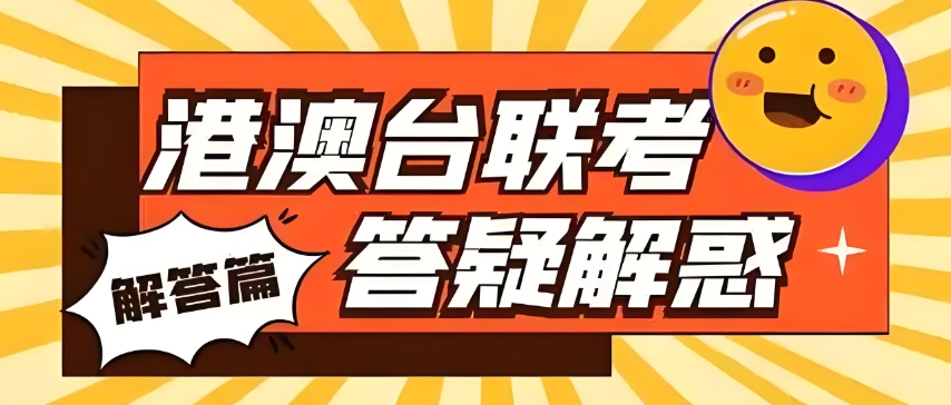 热门广州高中港澳台联考辅导机构TOP10排名名单 热门广州高中港澳台联考辅导机构TOP10排名名单