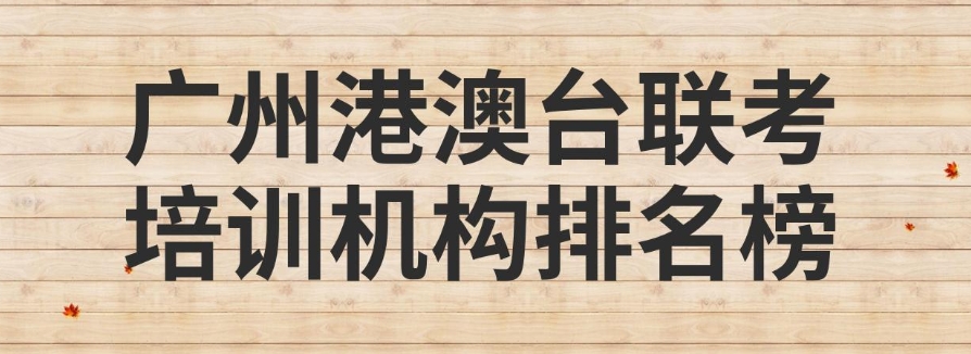 热门广州高中港澳台联考辅导机构TOP10排名名单 热门广州高中港澳台联考辅导机构TOP10排名名单