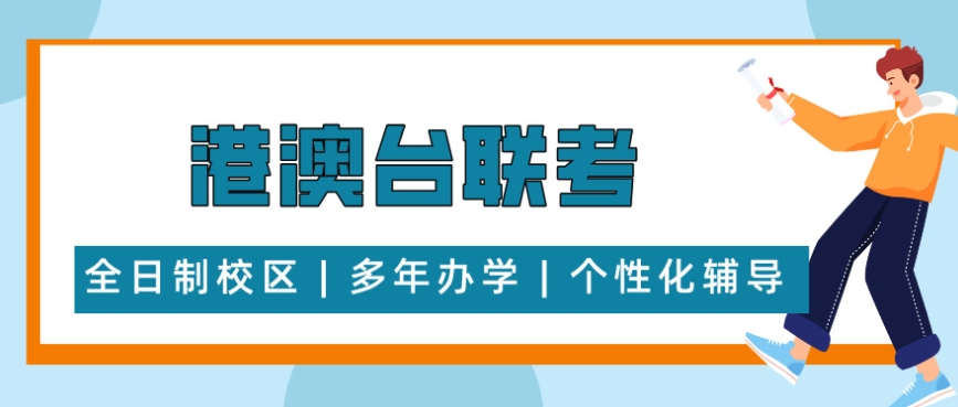 热门广州高中港澳台联考辅导机构TOP10排名名单 热门广州高中港澳台联考辅导机构TOP10排名名单