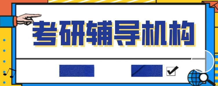 靠谱推荐10大济南口碑好的考研辅导机构名单 靠谱推荐10大济南口碑好的考研辅导机构名单