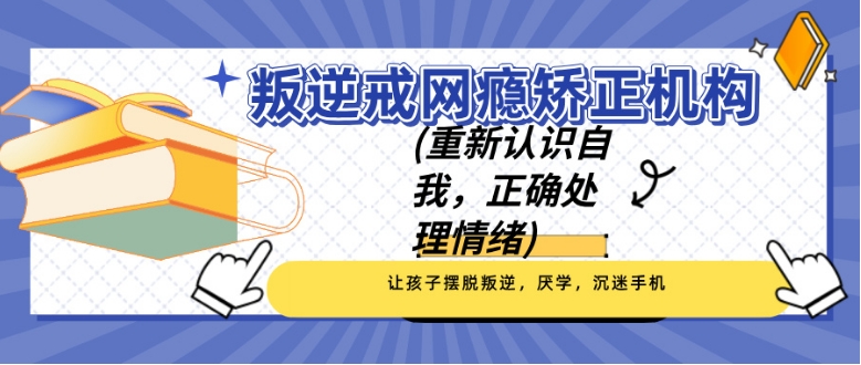 山东十大叛逆戒网瘾管教中心实力排名更新