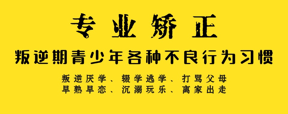 山东十大叛逆戒网瘾管教中心实力排名更新