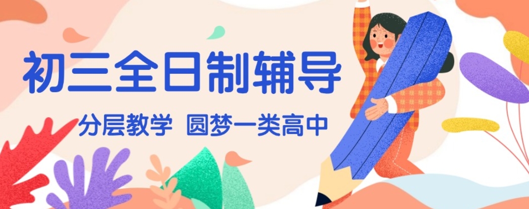 深圳初三全托 深圳初三全托