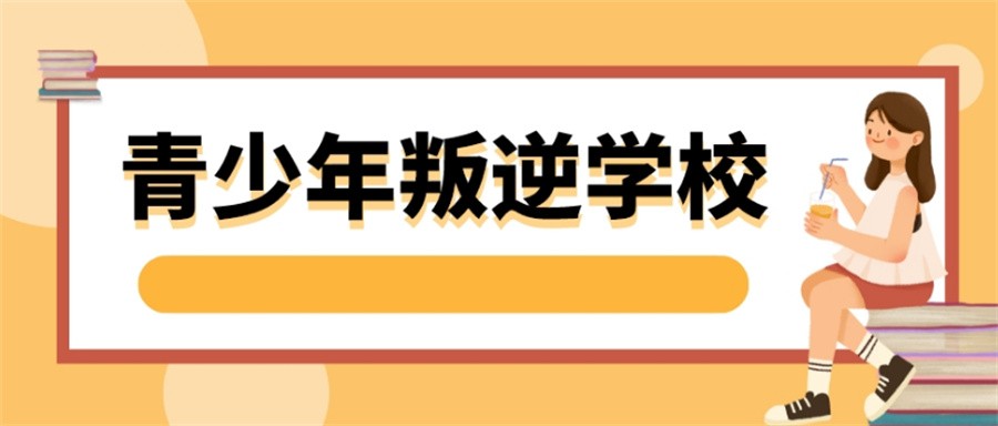 江西五大专门管教叛逆青少年的封闭式特训学校top5名单一览 江西五大专门管教叛逆青少年的封闭式特训学校top5名单一览