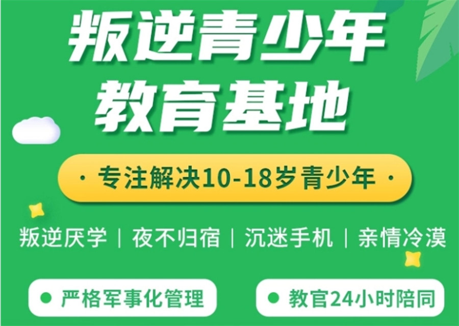 达州一览正规叛逆期孩子封闭式管教学校四川十大排名 达州一览正规叛逆期孩子封闭式管教学校四川十大排名