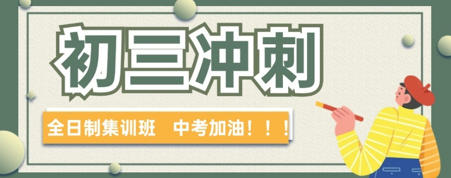 北京排名十大全日制初三冲刺培训机构一览2025列表