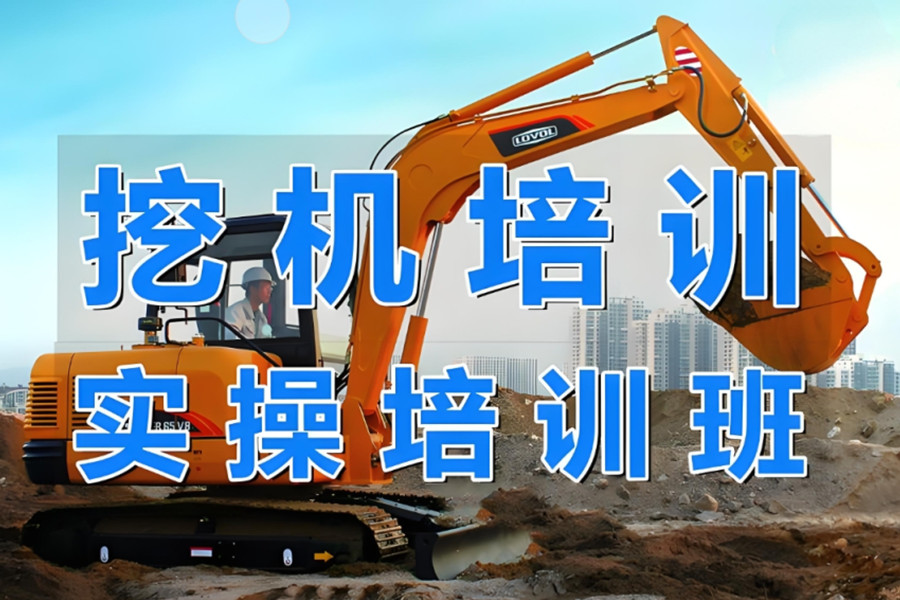 重庆排名前三的挖掘机培训机构名单榜更新出炉
