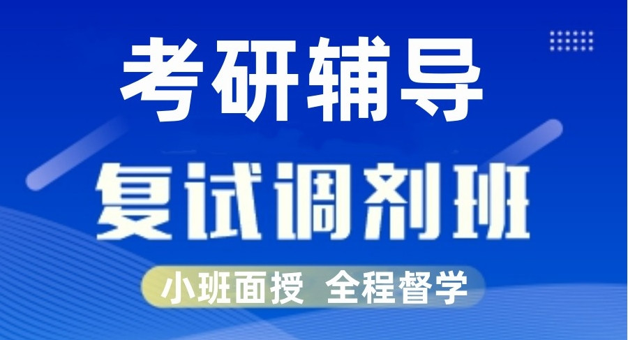 Top10排名复试调剂指导考研辅导机构十大一览2025名单 Top10排名复试调剂指导考研辅导机构十大一览2025名单